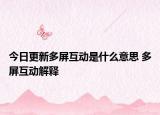 今日更新多屏互动是什么意思 多屏互动解释