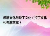 希腊文化与拉丁文化（拉丁文化和希腊文化）