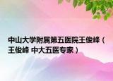 中山大学附属第五医院王俊峰（王俊峰 中大五医专家）