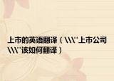 上市的英语翻译（\