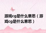 游戏cg是什么意思（游戏cg是什么意思）