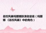 名校风暴玛丽娜扮演者是谁（玛丽娜 《名校风暴》中的角色）
