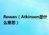 Rowan（Atkinson是什么意思）
