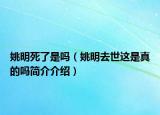 姚明死了是吗（姚明去世这是真的吗简介介绍）