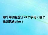 哪个单词包含了24个字母（哪个单词包含alke）