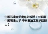 中国石油大学华东副教授（李亚军 中国石油大学 华东石油工程学院博士）
