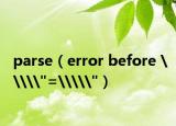 parse（error before \\