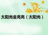 太阳光金亮亮（太阳光）