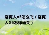 洛克人x5怎么飞（洛克人X5怎样通关）