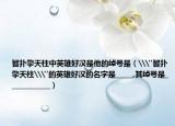 智扑擎天柱中英雄好汉是他的绰号是（\
