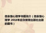 微表情心理学书籍简介（微表情心理学 2018年应急管理出版社出版的图书）