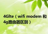4Glte（wifi modem 和4g路由器区别）