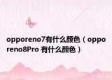 opporeno7有什么颜色（opporeno8Pro 有什么颜色）