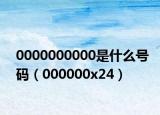 0000000000是什么号码（000000x24）