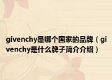 givenchy是哪个国家的品牌（givenchy是什么牌子简介介绍）
