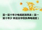 笑一笑十年少电视剧演员表（笑一笑十年少 林蓝吴华俊执导电视剧）
