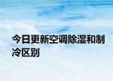 今日更新空调除湿和制冷区别