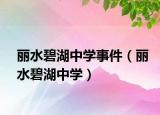 丽水碧湖中学事件（丽水碧湖中学）