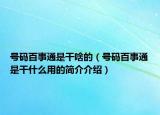 号码百事通是干啥的（号码百事通是干什么用的简介介绍）