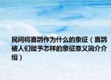 民间将喜鹊作为什么的象征（喜鹊被人们赋予怎样的象征意义简介介绍）