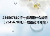 234567810打一成语是什么成语（23456789打一成语简介介绍）