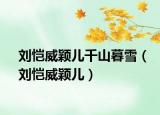 刘恺威颖儿千山暮雪（刘恺威颖儿）