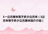 1一立方厘米等于多少立方米（1立方米等于多少立方厘米简介介绍）