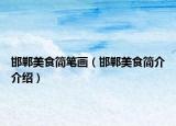 邯郸美食简笔画（邯郸美食简介介绍）