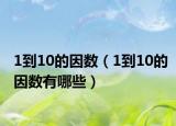 1到10的因数（1到10的因数有哪些）