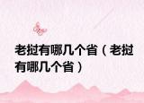 老挝有哪几个省（老挝有哪几个省）