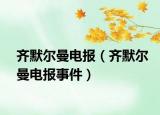 齐默尔曼电报（齐默尔曼电报事件）