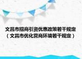 文昌市招商引资优惠政策若干规定（文昌市优化营商环境若干规定）