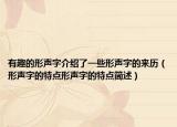 有趣的形声字介绍了一些形声字的来历（形声字的特点形声字的特点简述）