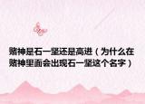 赌神是石一坚还是高进（为什么在赌神里面会出现石一坚这个名字）