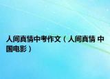 人间真情中考作文（人间真情 中国电影）