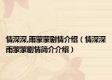情深深,雨蒙蒙剧情介绍（情深深雨蒙蒙剧情简介介绍）
