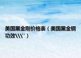 美国黑金刚价格表（美国黑金钢功效\