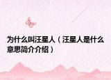 为什么叫汪星人（汪星人是什么意思简介介绍）