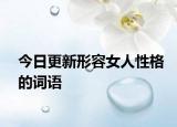 今日更新形容女人性格的词语