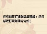 乒乓球双打规则简单理解（乒乓球双打规则简介介绍）