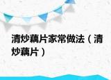 清炒藕片家常做法（清炒藕片）