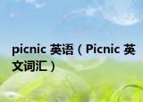 picnic 英语（Picnic 英文词汇）