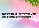 会计学基础pdf（会计学基础 2016年经济科学出版社出版的图书）