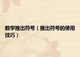 数学推出符号（推出符号的使用技巧）