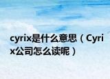 cyrix是什么意思（Cyrix公司怎么读呢）