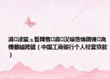涓浗宸ュ晢閾惰涓汉缁忚惀璐锋浼樻儬鏀跨瓥（中国工商银行个人经营贷款）