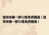 猛兽侠第一部52集免费国语（猛兽侠第一部52集免费国语）