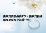 史泰龙真实身高172（史泰龙的准确身高是多少简介介绍）