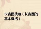 长吉图战略（长吉图的基本概括）