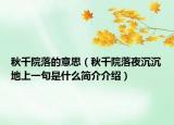 秋千院落的意思（秋千院落夜沉沉地上一句是什么简介介绍）